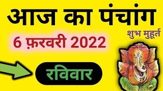 Aaj ka Panchang 6 February 2022 - पंचांग | आज का पंचांग | शुभ मुहूर्त  राहुकाल | Sunday Panchang