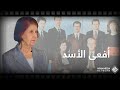 تزوجت حافظ الأسد رغم أهلها ونصبت بشار دون قناعة    أنيسة مخلوف امرأة الظل وزوجة السفاح الأكبر