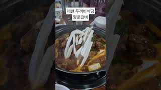 제천 두꺼비식당 양푼갈비 #약초꾼  #심마니 #귀촌생활 #자연인 #시골  #맛집