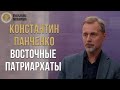 Восточные патриархаты | Константин Панченко - Православная энциклопедия