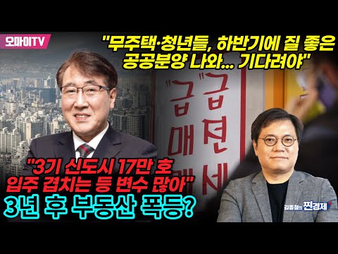 [김종철의 찐경제+] &amp;quot;<strong>3기</strong> <strong>신도시</strong> 17만 호 입주 겹치는 등 변수 많아&amp;quot; 한문도 &amp;quot;무주택·청년들, 하반기에 질 좋은 공공분양 나와...
