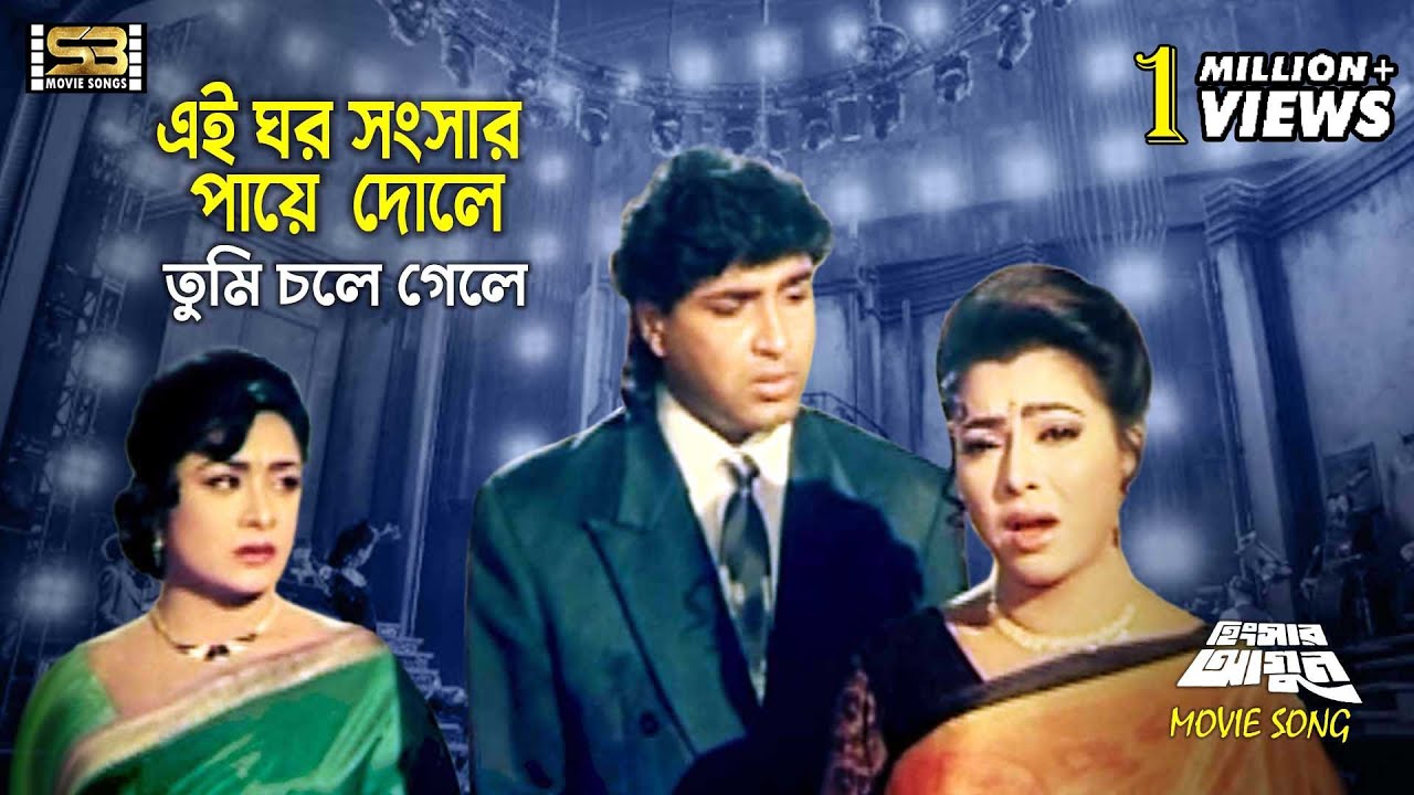 Ei Ghor Songsar    Bangla New Song  Diti  Sohel Chowdhury  Sabina Yasmin