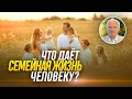 Что даёт семейная жизнь человеку? / Алексей Ильич Осипов