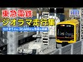東横線に池上線も！東急ジオラマにNゲージ車両が走行！