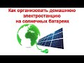 Как организовать домашнюю электростанцию на солнечных батареях