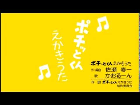 ポチッとくん えかきうた Youtube ポチッとくん えかきうた Youtube