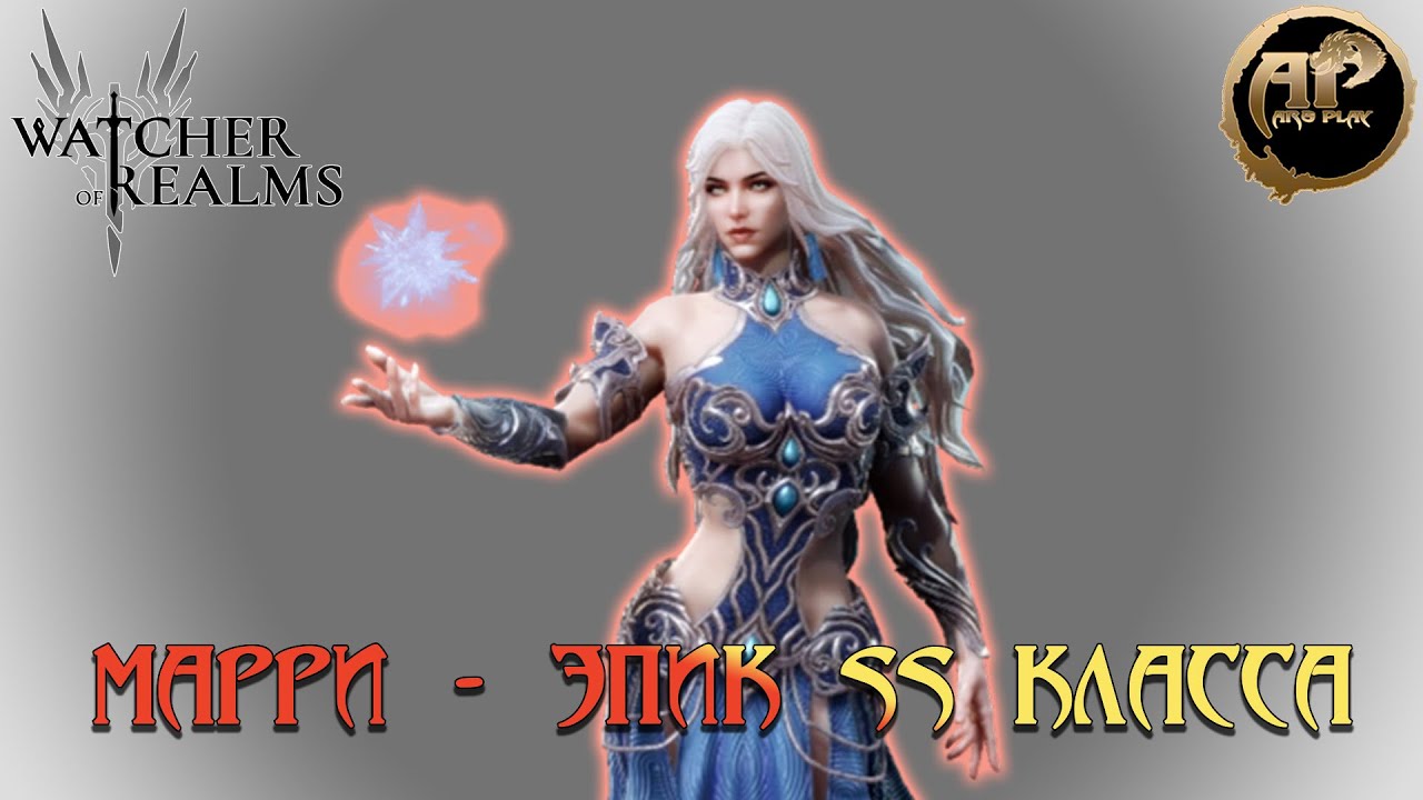 Watcher of Realms - Марри - топ эпический герой SS класса!