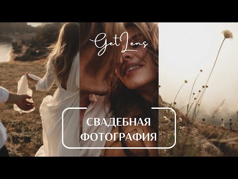 Видео: РОМАНТИЧНАЯ СВАДЕБНАЯ ФОТОГРАФИЯ ИГОРЬ САЗОНОВ В ПОДКАСТЕ GETLENS