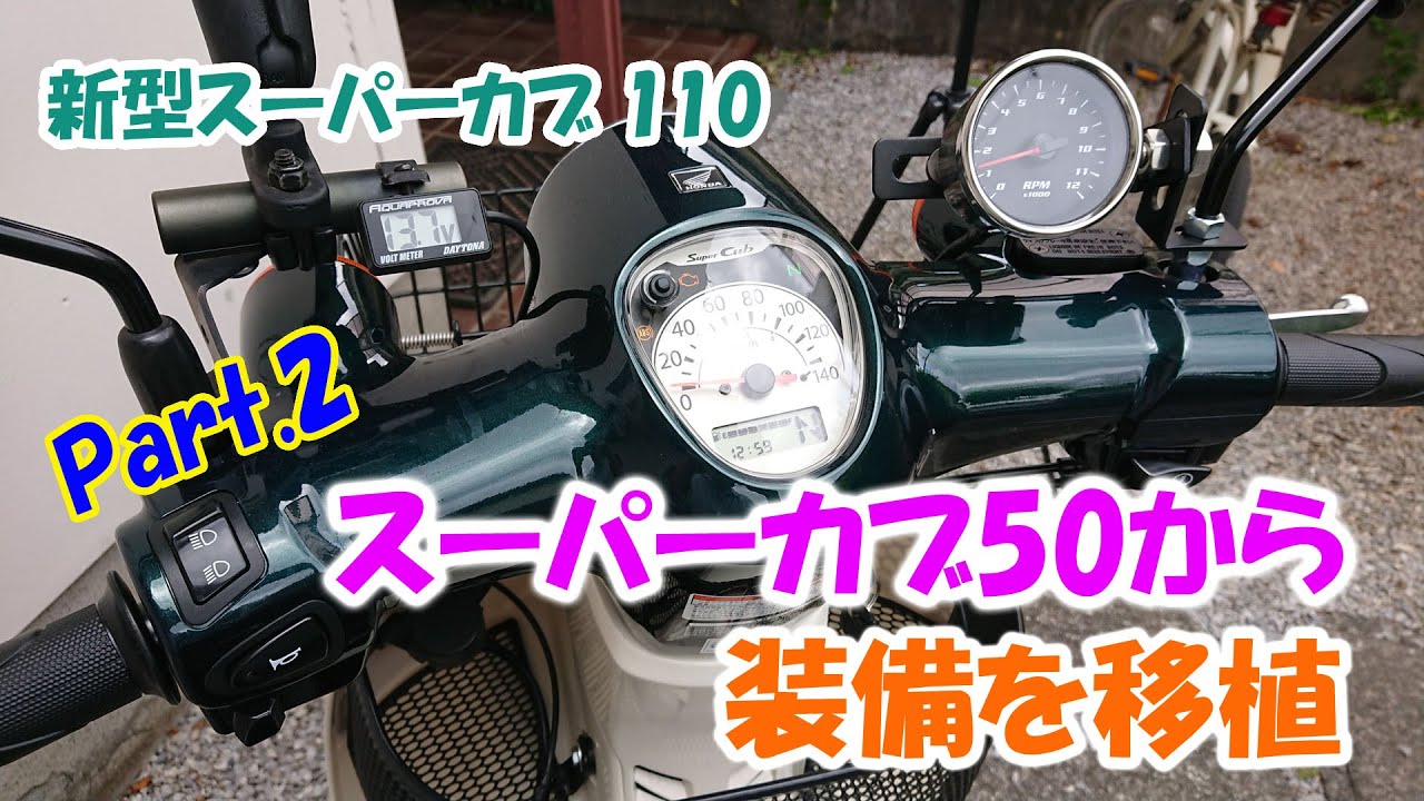 Transferring the Tachometer and Voltmeter to the New Super Cub 110