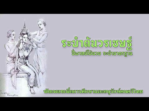 ระบำต้นวรเชษฐ์ : ปี่พาทย์ไม้นวม