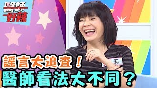 謠言追追追，醫師看法大不同？！【醫師好辣】 20161122 EP233一刀未剪版 NONO 倪雅倫