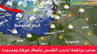 طقس سوريا سحب مرتفعة تحجب الشمس وأمطار ضيقة ومحدودة مطر قادم الى سوريا النشرة الجوية أحول طقس العرب screenshot 5