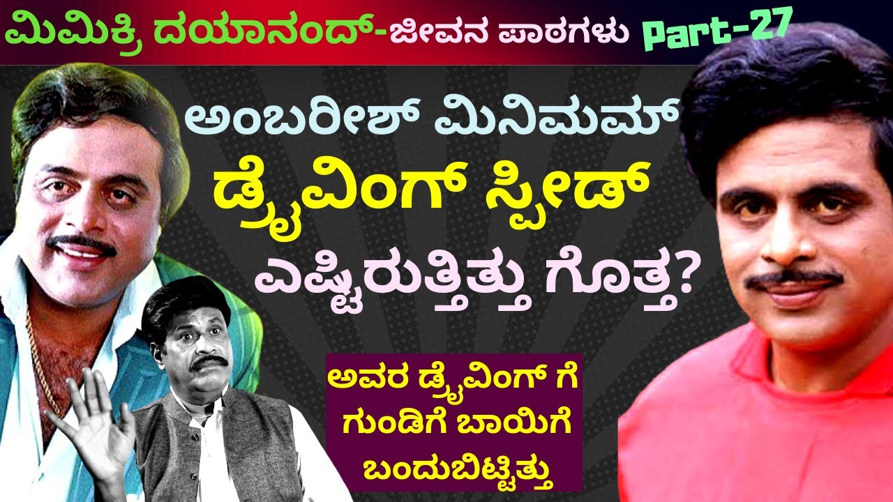 'ಸಿಂಗಲ್ ರೋಡಲ್ಲಿ ಅಂಬರೀಶ್ ಡ್ರೈವಿಂಗ್ ಸ್ಪೀಡ್ ಎಷ್ಟಿರುತ್ತಿತ್ತು ಗೊತ್ತ'-Ep27-MimicryDayanand-Kalamadhyama