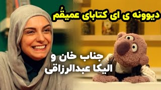 رامبد جوان و الیکا عبدالرزاقی  جناب خان تو دیگه دیوونه شدی !