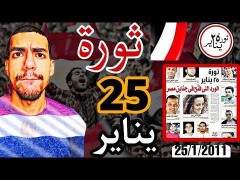 قصيدة ثورة 25 يناير أروع شعر عن الثورة