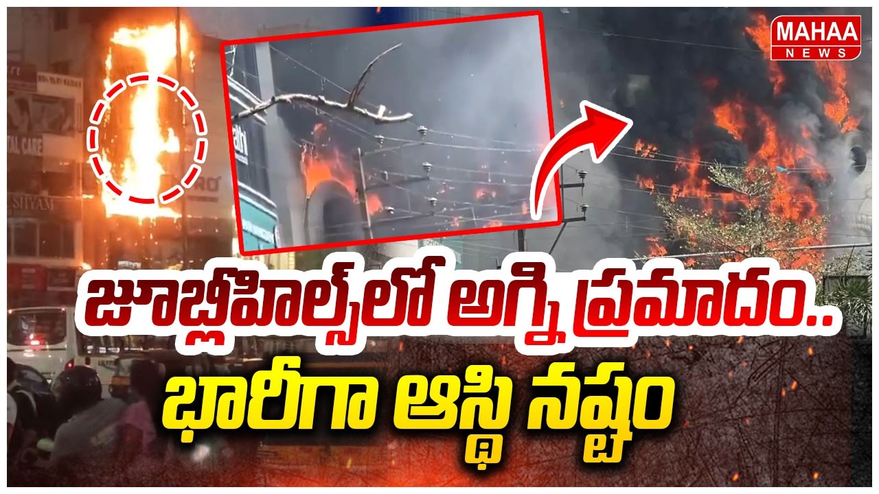 జూబ్లీహిల్స్ లో అగ్ని ప్రమాదం.. భారీగా ఆస్థి నష్టం | Jubilee Hills Fire Accident Latest News Today