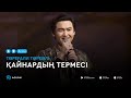 Торегали Тореали Қайнардың термесі аудио