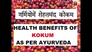 Health Benefits of KOKUM As per AYURVEDA in summer with Shilpa's YogAyu/ गरमीमें  सेहतमंद कोकम