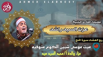 الشيخ عزت راشد سورة الحج ميت موسى شبين الكوم
