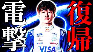 【🔴生放送】角田裕毅、2026年オランダGPで電撃F1復帰…【レーシングブルズ】【角田裕毅】【F1 26】【F1 2026】