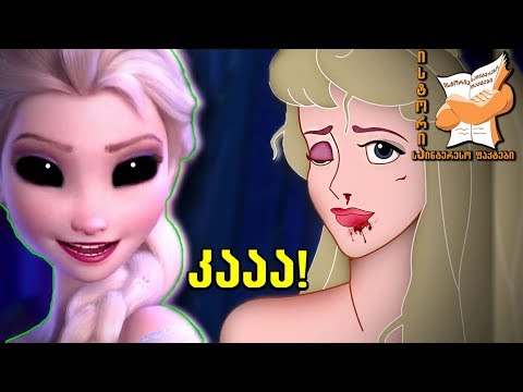 რეალური ამბები დისნეის მულტფილმებს მიღმა