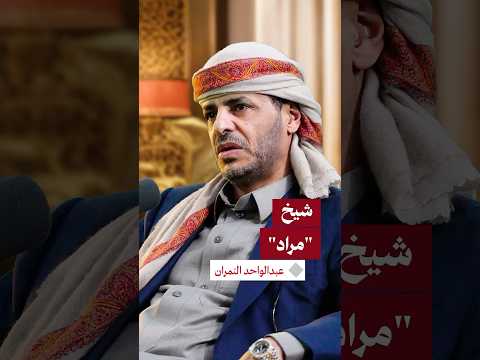 من هو عبدالواحد النمران شيخ قبائل مراد اليمنية
