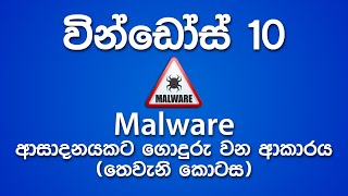Windows 10 | Understand How Malware Infects the System (Part 3 / 3) Sinhala / සිංහල