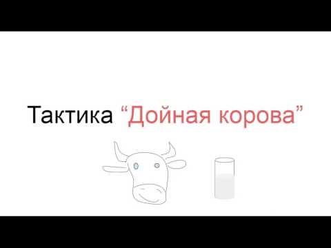 Тактика Дойная корова