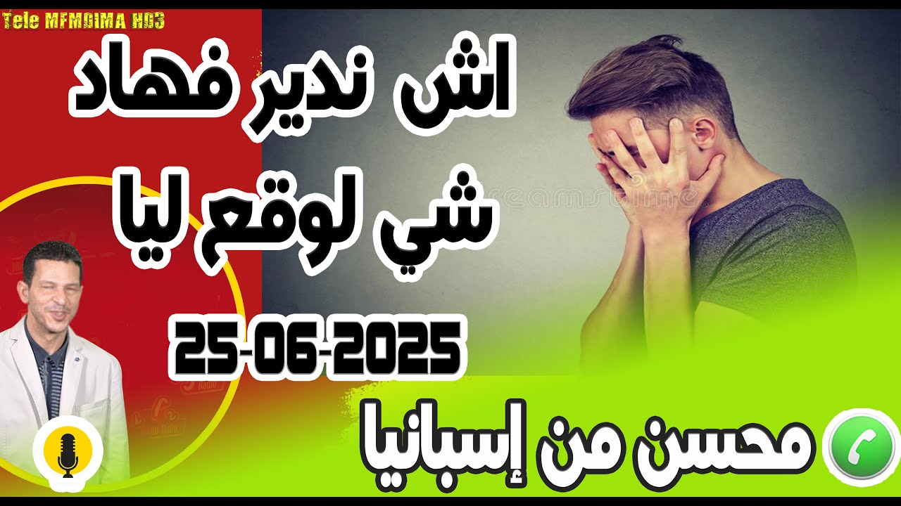 اش ندير فهادشي لوقع ليا [معاناة في الغربة] بوح محسن من إسبانيا   25-06-2025