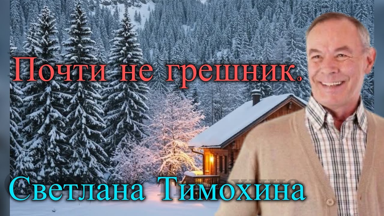 Почти не грешник. Отогрелся. Светланы Тимохиной Христианские рассказы.