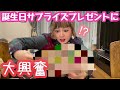 【サプライズ】主人からのサプライズ誕生日プレゼントが嬉しすぎて大ハシャギしてしまいました