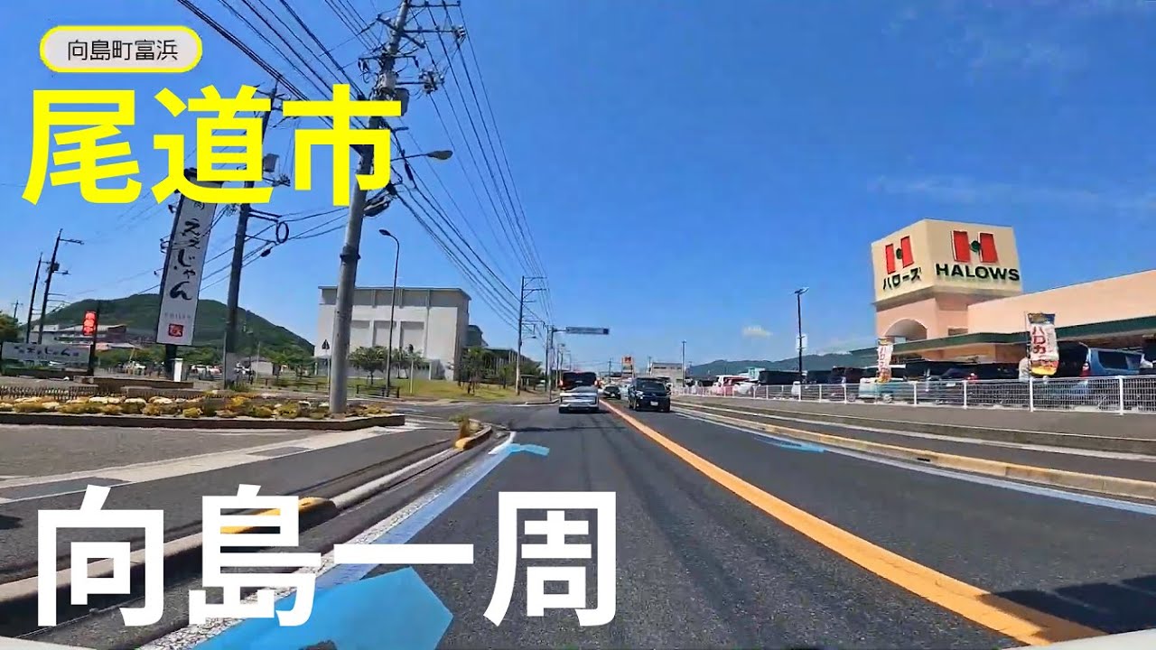 向島一周のまちなみ（広島県尾道市）