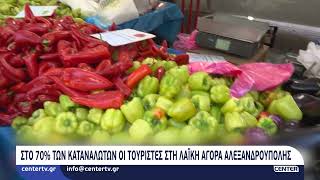 Στο 70% των καταναλωτών οι τουρίστες στην Λαϊκή αγορά Αλεξανδρούπολης
