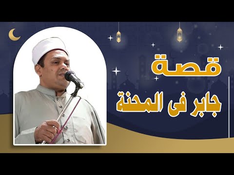 قصة جابر في المحنة خطبة الجمعة د محمود عابدين