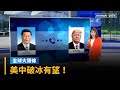 美中貿易談判進展