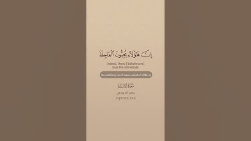 سورة الإنسان  [ 23 : 28 ] ~ الشيخ ياسر الدوسري