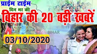 #बिहार की बड़ी खबरें एक साथ (03/10/2020)//GS_NEWS