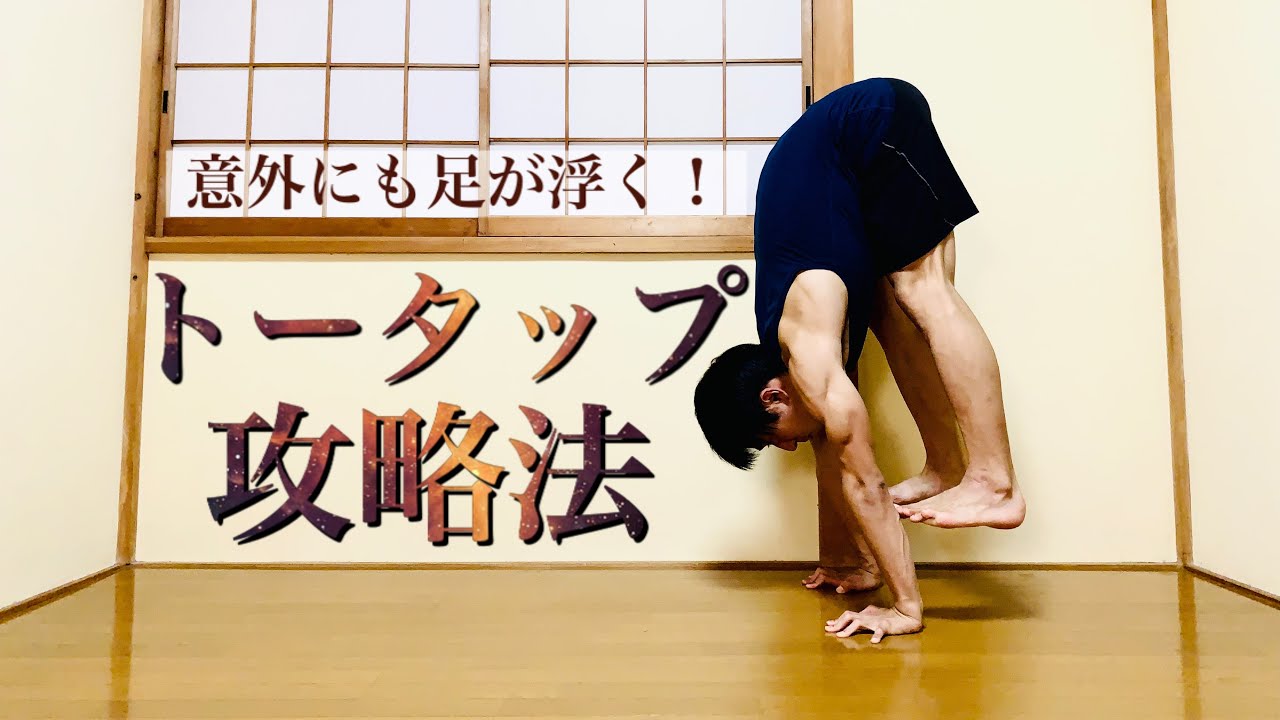 【トータップ】倒立ができなくても足を浮かせる３つの秘訣