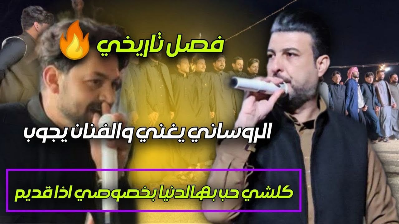 الروساني يغني بدال الفنان | كلشي حب بهالدنيا | الفنان فاروق الجميلي🎤 | فصل تاريخي😅 | جوبي البوفهد