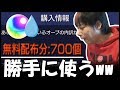 閲覧注意、他人の『無課金オーブ700個』勝手に使ってみた