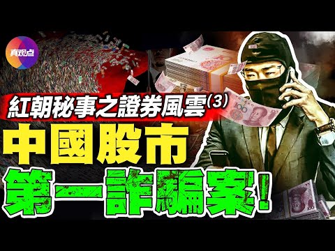 🔥原来这样才能在A股中“赚钱”! 养鸡户变俏凤凰, 日圈5000万! 中国第一股市诈骗案!