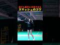 誰でも簡単に真似できるスマッシュのコツ