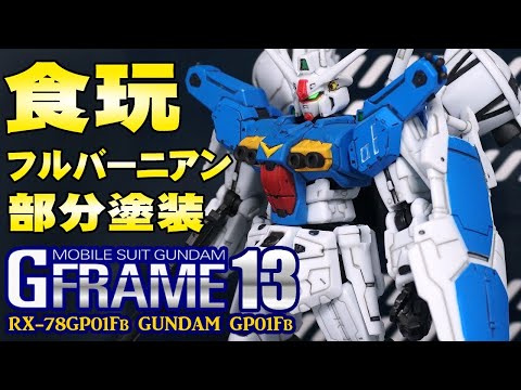 😆精密ディテールでスミイレが楽しい【1日仕上】機動戦士ガンダム Gフレーム13/G-FRAME13【ガンダムGP-01Fbフルバーニアン】食玩レビュー