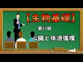 生物基礎【第11回 心臓と体液循環】オンラインで高校授業