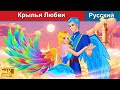 Крылья Любви ❤️ сказки на ночь 🌜 русский сказки -  @WOARussianFairyTales