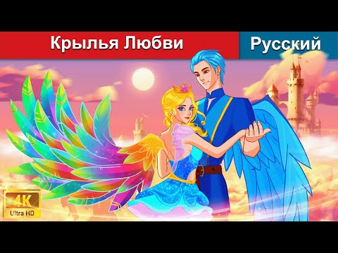 Видео: Крылья Любви ❤️ сказки на ночь 🌜 русский сказки -  @WOARussianFairyTales