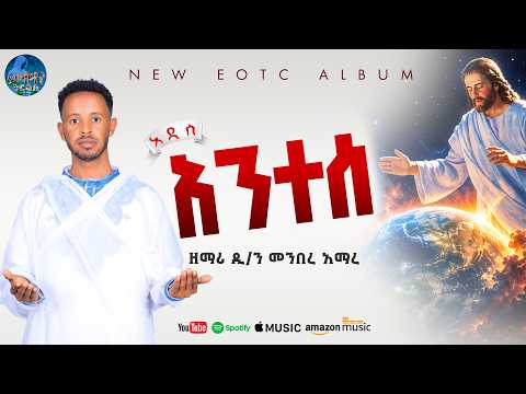 🛑 አንተሰ | ዘማሪ ዲያቆን መንበረ አማረ | ሓዱሽ ትግርኛ መዝሙር | Tigrigna Orthodox Tewahdo Mezmur 2026