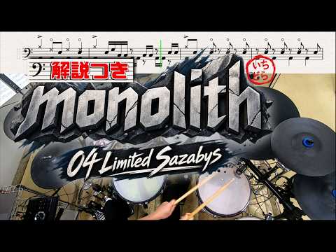 スーパー簡略版「monolith / 04 Limited Sazabys」叩いてみた＜ドラム＞