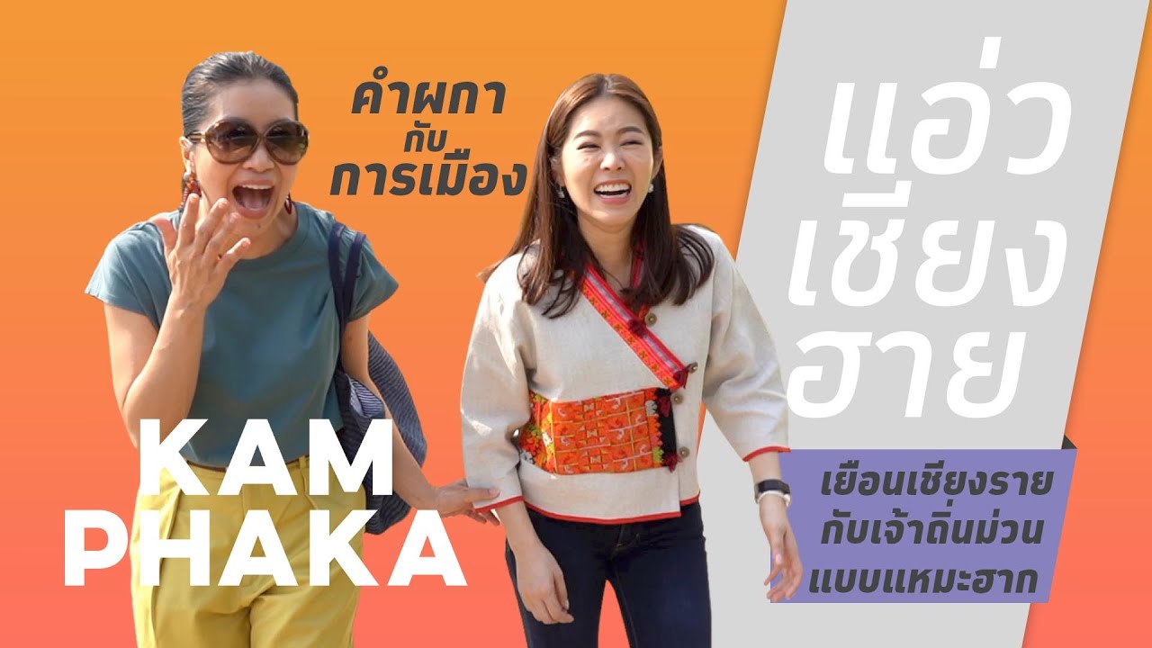 แอ่วเจียงฮาย | คำเมืองกับคำผกา สเปเชียล Ep1