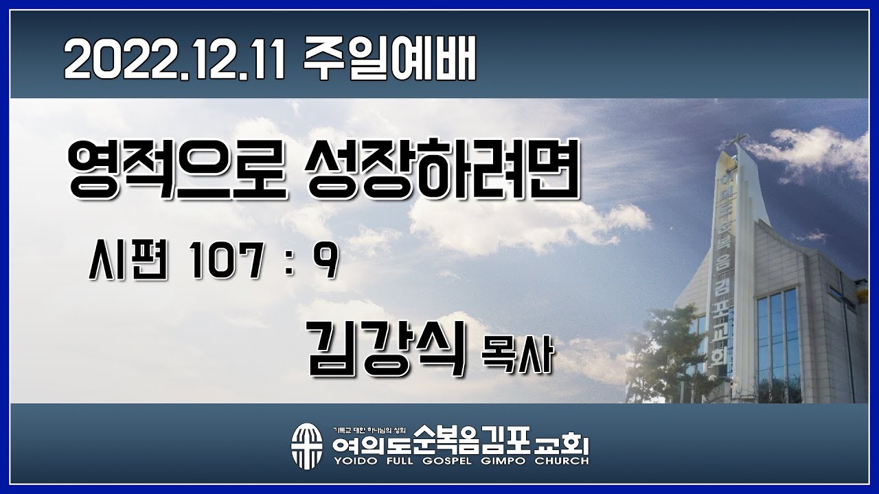 2022.12.11 여의도순복음김포교회 김강식 목사 주일예배 - YouTube